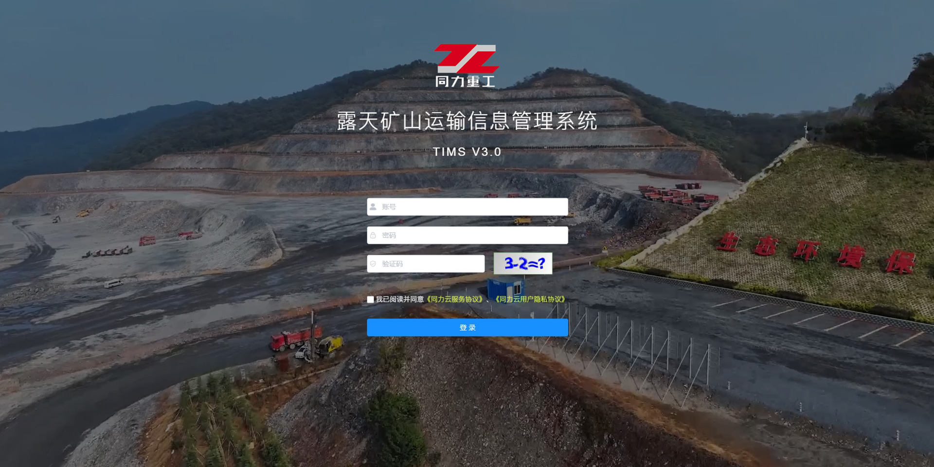 露天礦山運輸管理系統